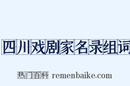 四川戏剧家名录组词是什么意思的图片